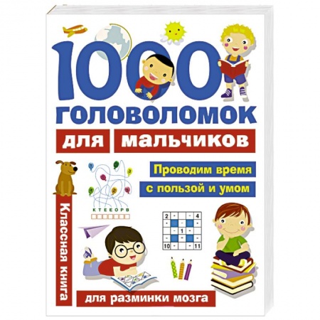 Кроссворды, головоломки, комиксы, книга 1000 головоломок для мальчиков заказать