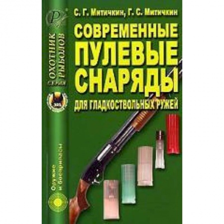 Книги, книга Современные пулевые снаряды для гладкоствол. ружей заказать
