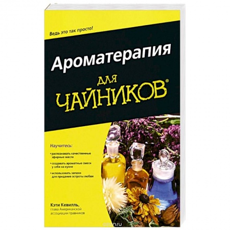Красота и здоровье, книга Ароматерапия для 'чайников' заказать