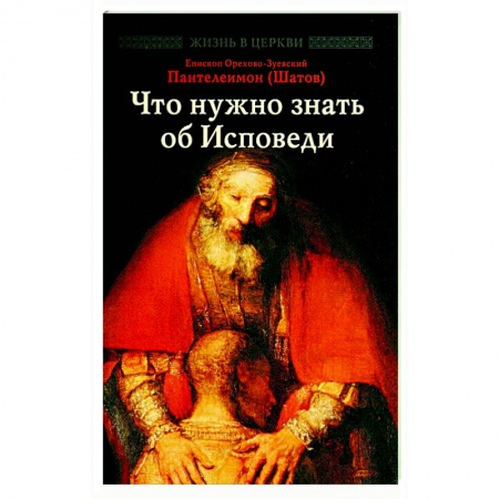 Проповеди, поучения, беседы, письма, книга Что нужно знать об Исповеди заказать