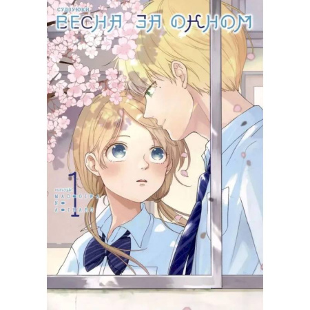 Комиксы. Манга, книга Весна за окном. Том 1 заказать