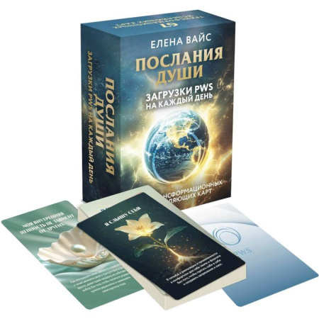 Метафорические карты, книга Послания души. Загрузки PWS на каждый день. 67 трансформационных исцеляющих карт заказать