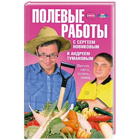 Книги, книга Полевые работы с Сергеем Новиковым и Андреем Тумановым. Весна, лето, осень, зима заказать