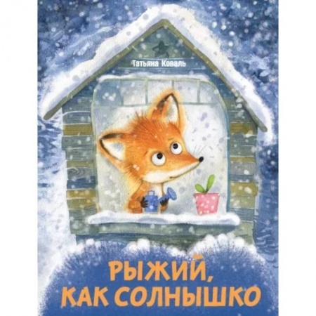 Сказки отечественных писателей, книга Рыжий,как солнышко заказать