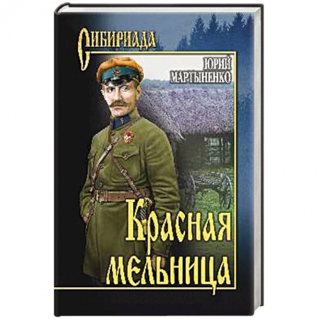 Русская современная проза, книга Красная мельница заказать