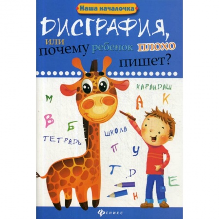 Письмо, мелкая моторика, книга Дисграфия, или Почему ребенок плохо пишет? заказать