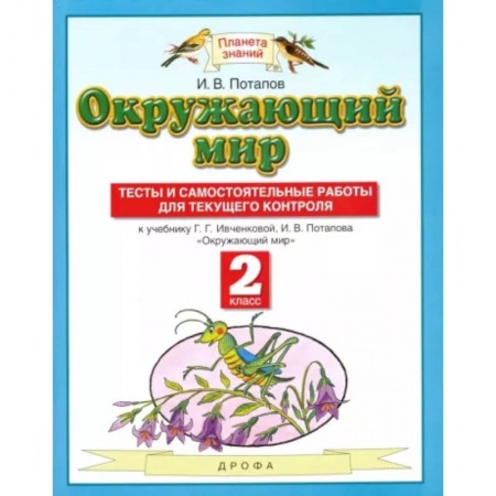 Природоведение. Окружающий мир, книга Окружающий мир. 2 класс. Тесты и самостоятельные работы к учебнику Г.Г. Ивченковой, И.В. Потапова заказать