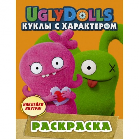 Досуг, творчество и кулинария, книга UglyDolls. Куклы с характером. Раскраска (с наклейками) заказать