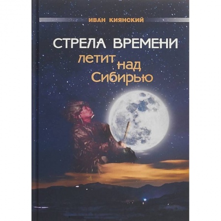 Другие эзотерические учения, книга Стрела Времени летит над Сибирью заказать