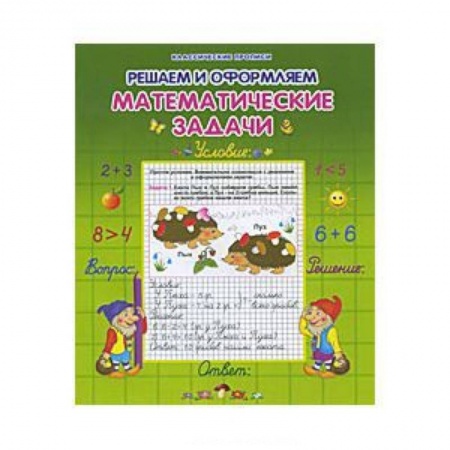 Книги, книга Решаем и оформляем математические задачи заказать