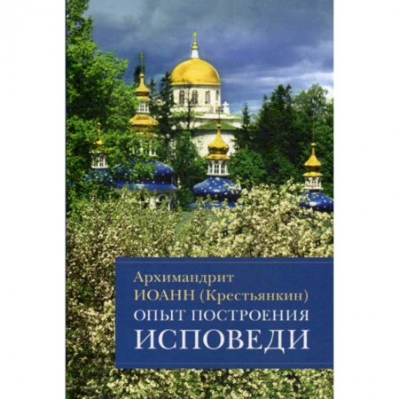 Богословие. Апологетика, книга Опыт построения исповеди заказать