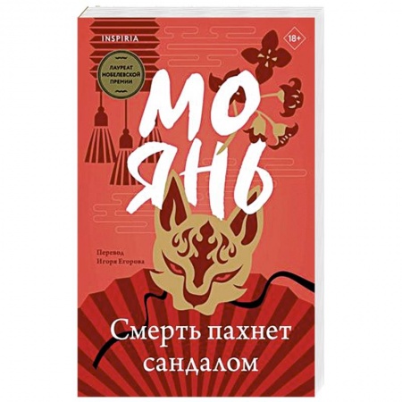 Зарубежная современная проза, книга Смерть пахнет сандалом заказать