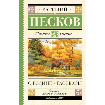 Произведения школьной программы, книга О Родине. Рассказы заказать
