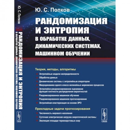 Наборы схем, книга Рандомизация и энтропия в обработке данных, динамических системах, машинном обучении заказать