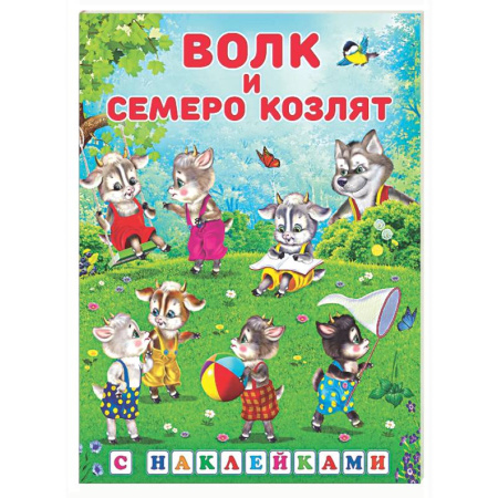 Русские народные сказки, книга Волк и семеро козлят заказать