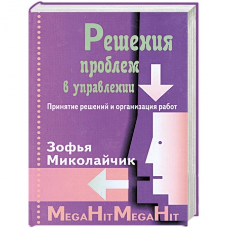 Книги, книга Решения проблем в управлении. заказать