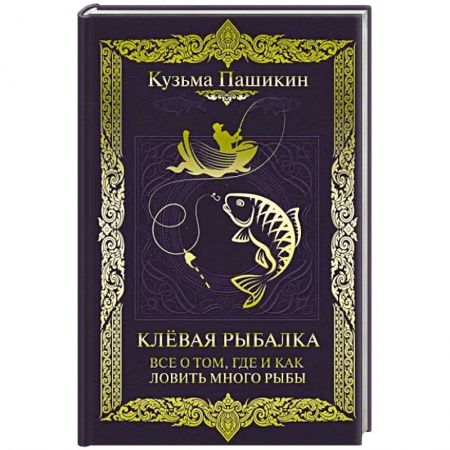 Рыба. Методы и приемы ловли, книга Клёвая рыбалка. Все о том, где и как ловить много рыбы заказать