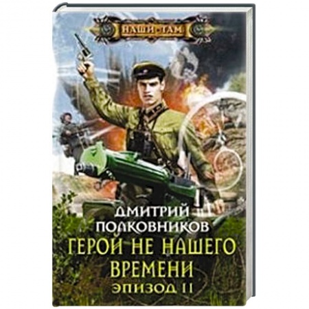 Книги, книга Герой не нашего времени. Эпизод II заказать