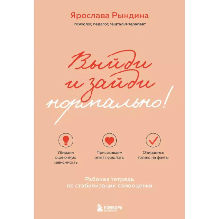 Психология, книга Выйди и зайди нормально! Рабочая тетрадь по стабилизации самооценки заказать