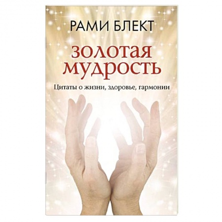 Афоризмы, юмор, сатира, книга Золотая мудрость. Цитаты о жизни, здоровье, гармонии заказать