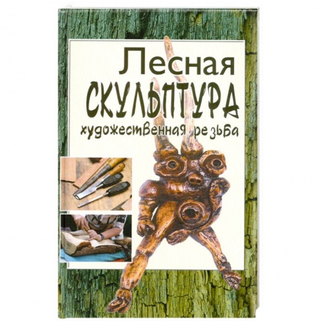 Книги, книга Лесная скульптура. Художественная резьба заказать