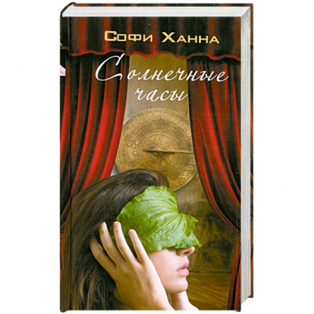 Книги, книга Солнечные часы заказать