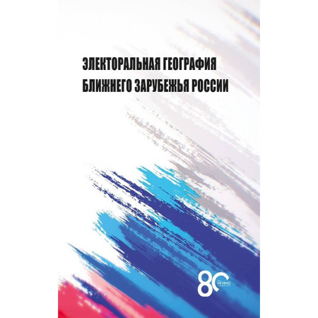 Политология, книга Электоральная география ближнего зарубежья России заказать