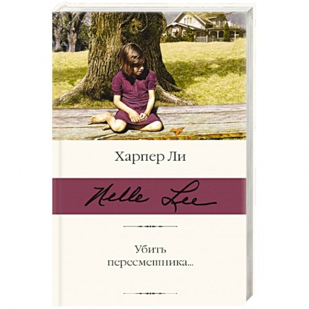 Зарубежная классика, книга Убить пересмешника заказать