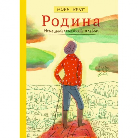 Мемуары, биографии, книга Родина. Немецкий семейный альбом заказать