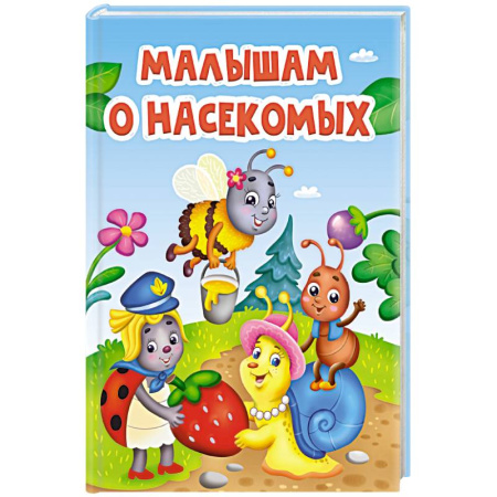 Животный и растительный мир, книга Малышам о насекомых заказать