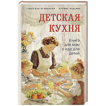 Детская кухня. Книга для мам о еде для детей