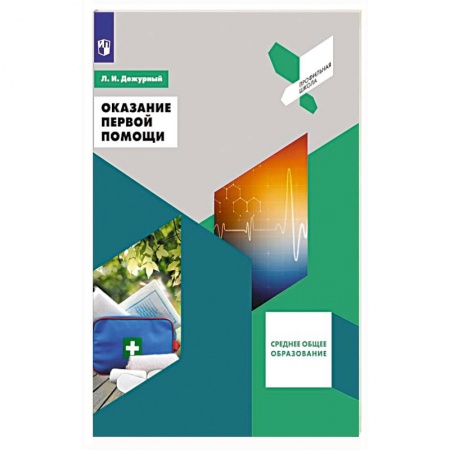 Книги, книга Оказание первой помощи заказать