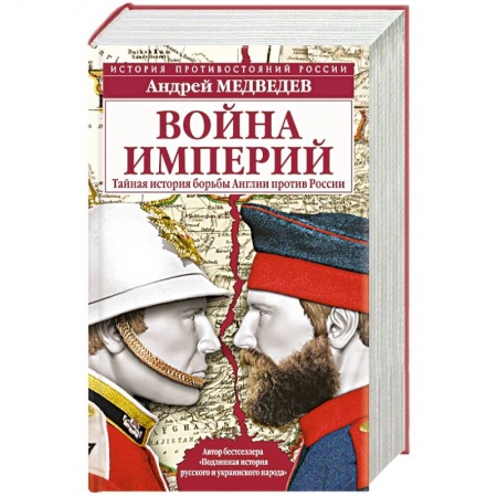 Книги, книга Война империй. Тайная история борьбы Англии против России заказать