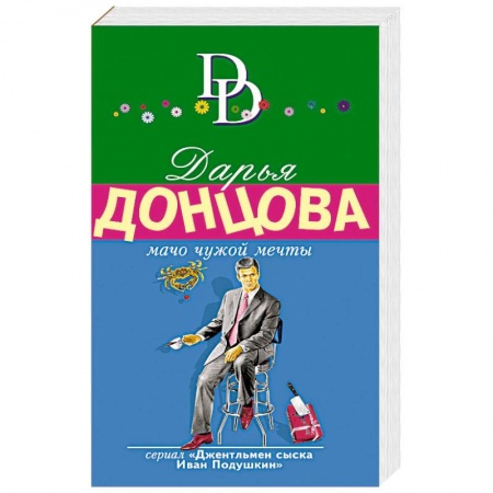 Комедийный, иронический детектив, книга Мачо чужой мечты заказать