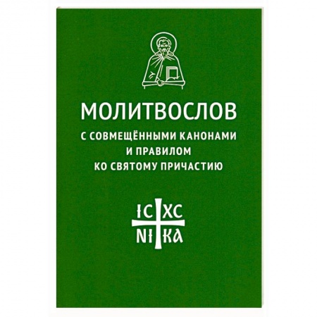 Молитвословы, акафисты, каноны, книга Молитвослов с совмещенными канонами и правилом заказать