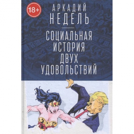 Любовь. Психология любви и сексуальности, книга Социальная история двух удовольствий заказать