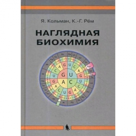 Биологические науки, книга Наглядная биохимия заказать