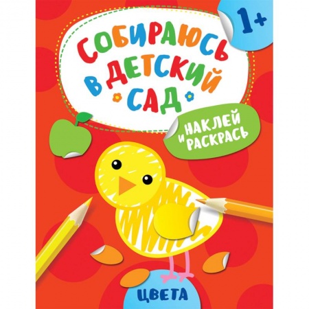 Развивающие раскраски, книга Наклей и раскрась! Цвета заказать