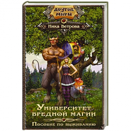 Книги, книга Университет вредной магии. Пособие по выживанию заказать