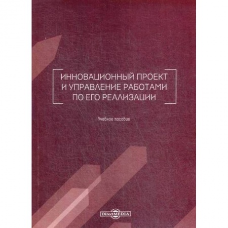 Управление проектами, книга Инновационный проект и управление работами по его реализации заказать