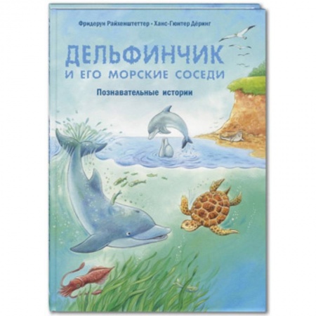 Книги для дошкольников (4-6 лет), книга Дельфинчик и его морские соседи. Познавательные истории заказать