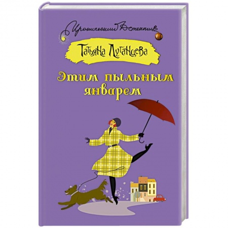 Комедийный, иронический детектив, книга Этим пыльным январем заказать