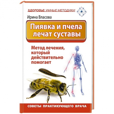 Книги, книга Пиявка и пчела лечат суставы. Метод лечения, который действительно помогает. Советы практикующего врача заказать