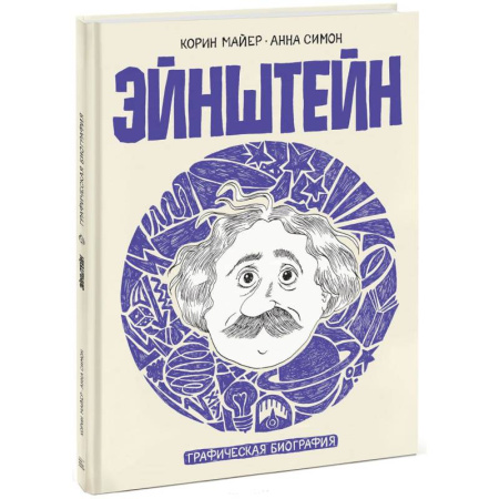 Мемуары, биографии исторических личностей, книга Эйнштейн. Графическая биография заказать