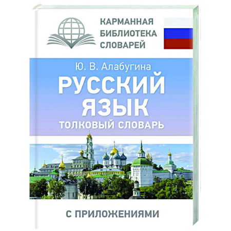 Словари, книга Русский язык. Толковый словарь заказать