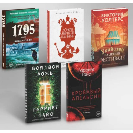 Зарубежный детектив, книга Кровавый апельсин. 1795. Дочери мертвой империи. Вся твоя ложь. Убийство на летнем фестивале (комплект из 5-ти книг) заказать