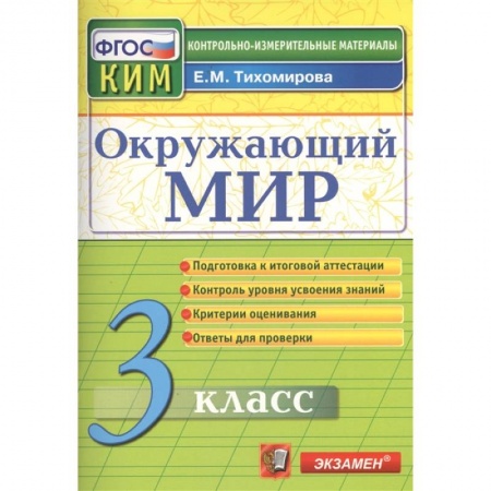 Природоведение. Окружающий мир, книга Окружающий мир. 3 класс. Подготовка к итоговой аттестации. Контроль уровня усвоения знаний. Критерии оценок. Ответы для проверки заказать