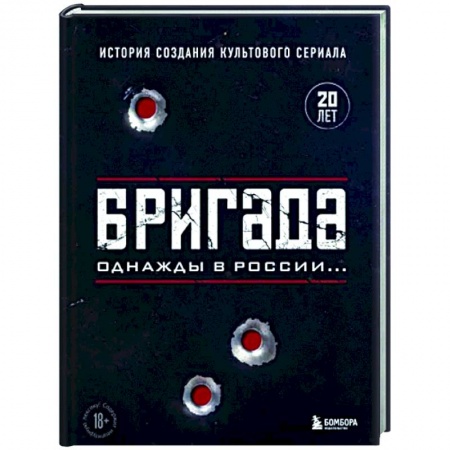 Кино. Киноискусство, книга Бригада. Однажды в России... История создания культового сериала заказать