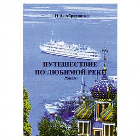 Книги, книга Путешествие по любимой реке. Роман заказать