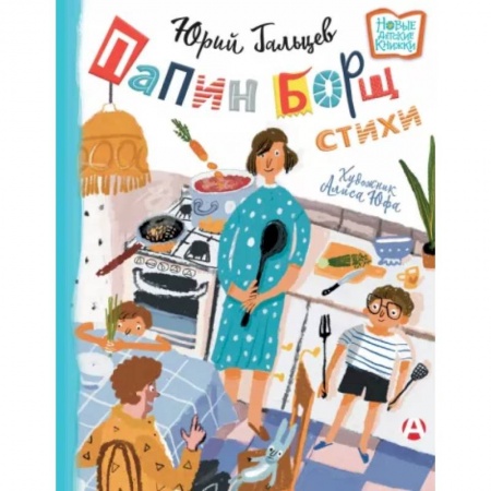 Русская поэзия для детей, книга Папин борщ: детям о взрослых, взрослым о детях заказать